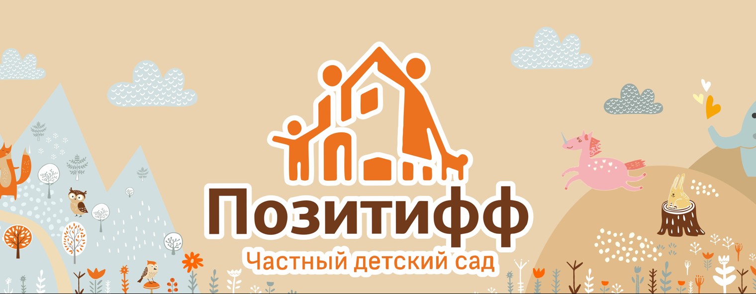 Детский сад «Позитифф» в Сочи