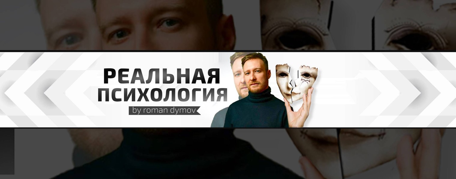 Реальная психология