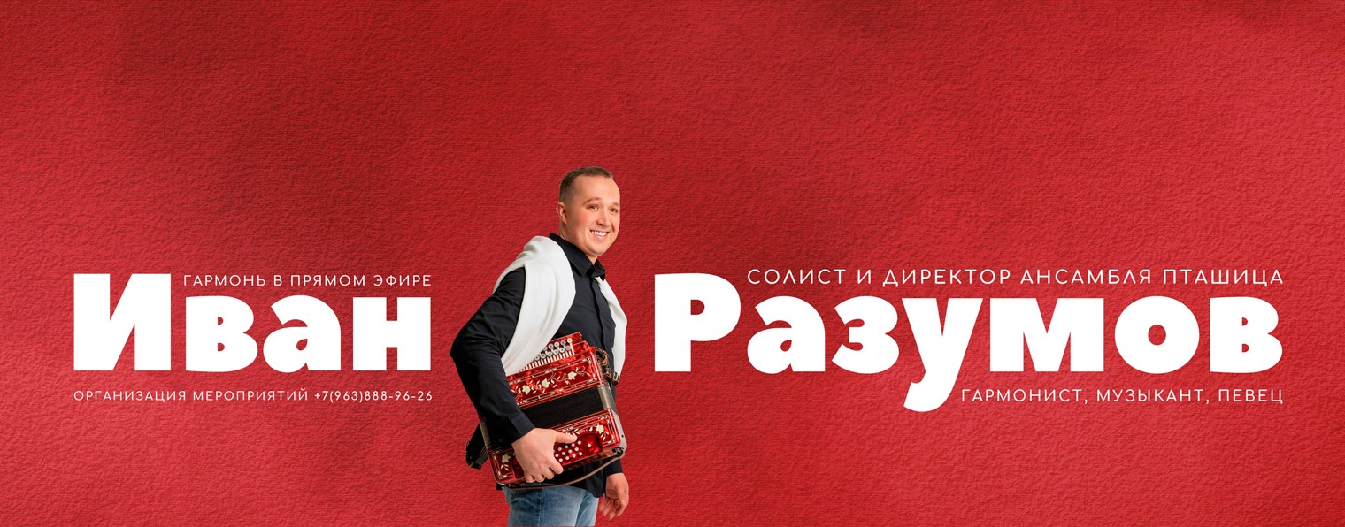 Иван Разумов - гармонист