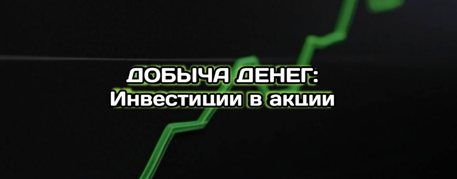 Добыча Денег :инвестиции в акции