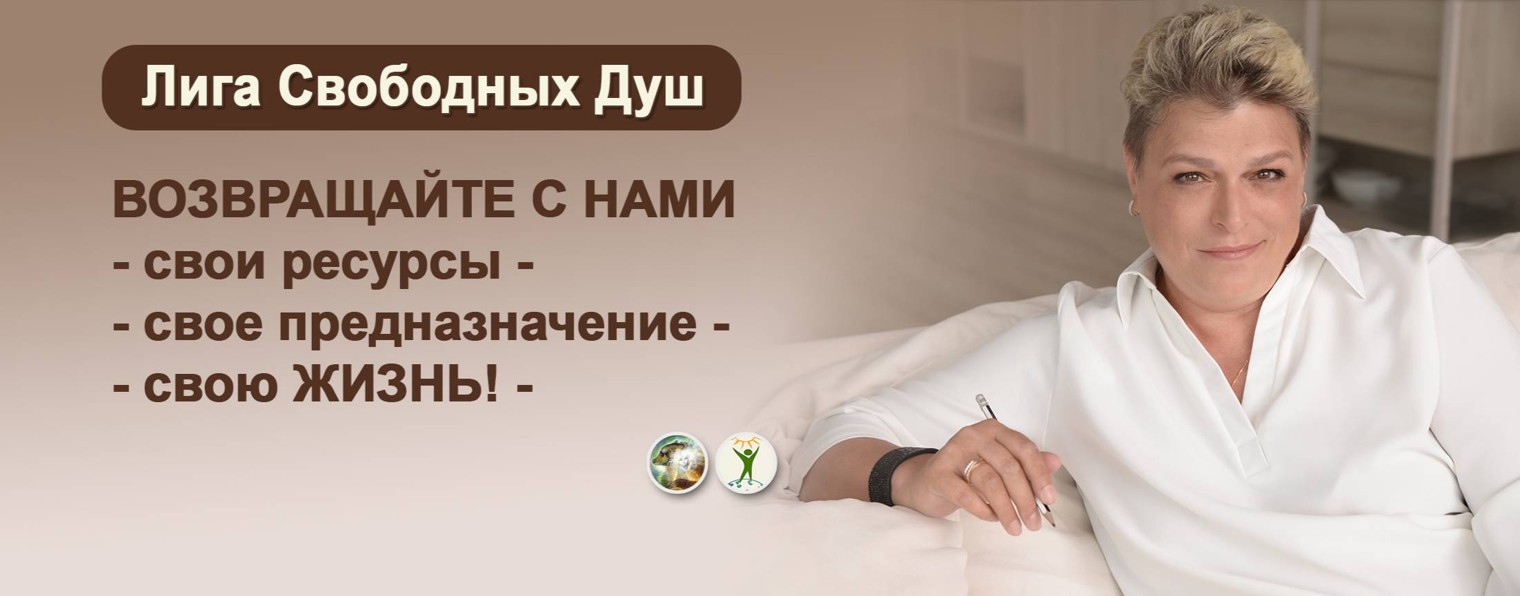 Лига Свободных Душ Мария Шлоен