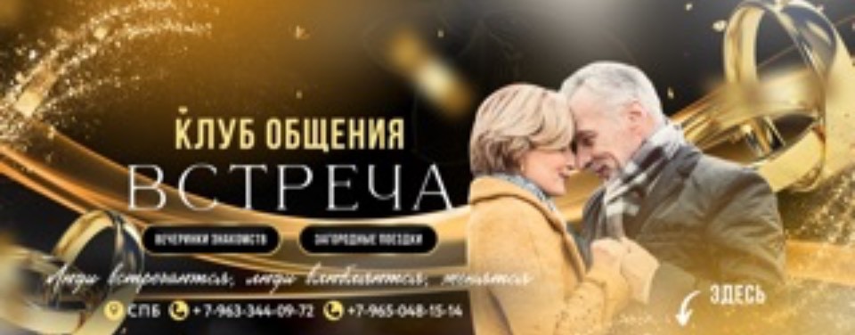 Клуб общения «Встреча»