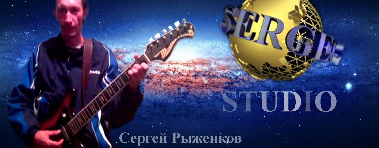 Сергей Рыженков ( Serge-Studio )