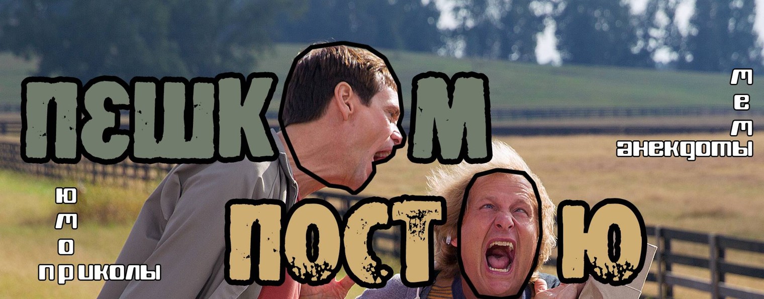 Пешком Постою - смотреть смешные видео