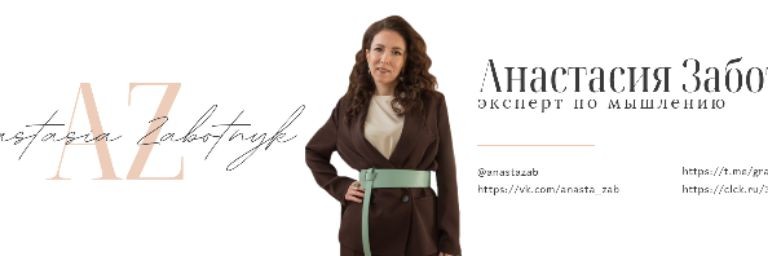 Анастасия Заботнюк