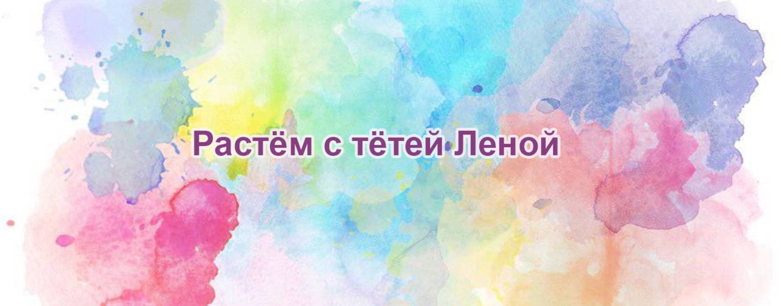 Растём с тётей Леной