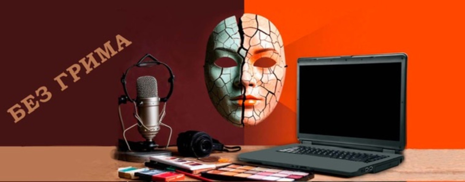 Без грима