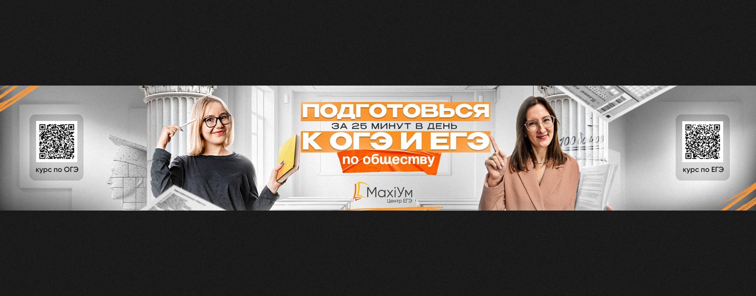 Обществознание в MaxiУм | ОГЭ и ЕГЭ