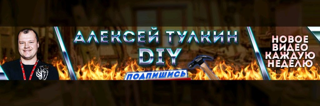 Алексей Тулкин DIY