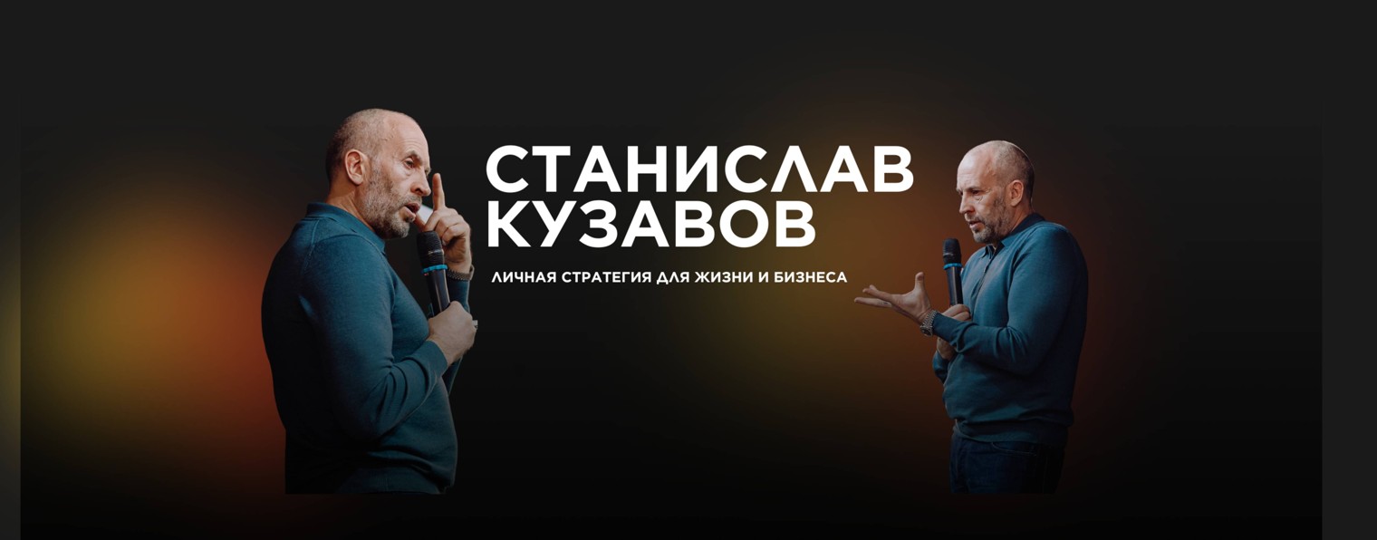 Стас Кузавов