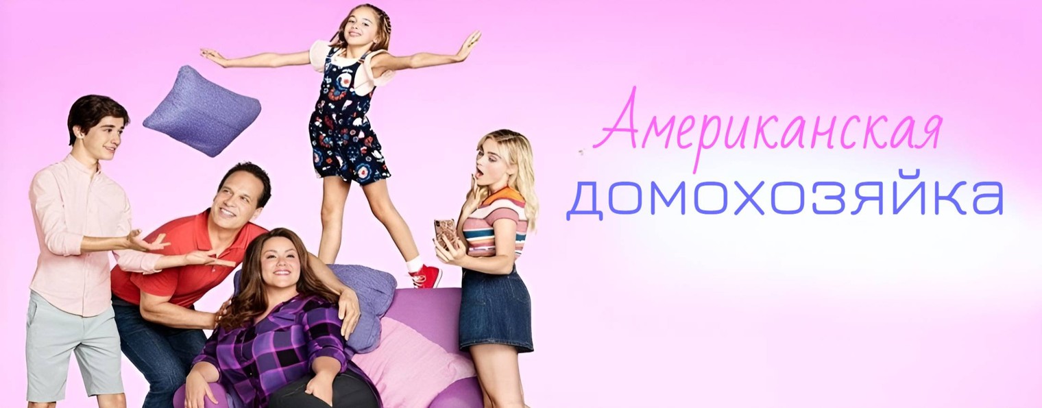 Сериал Американская домохозяйка/American Housewife