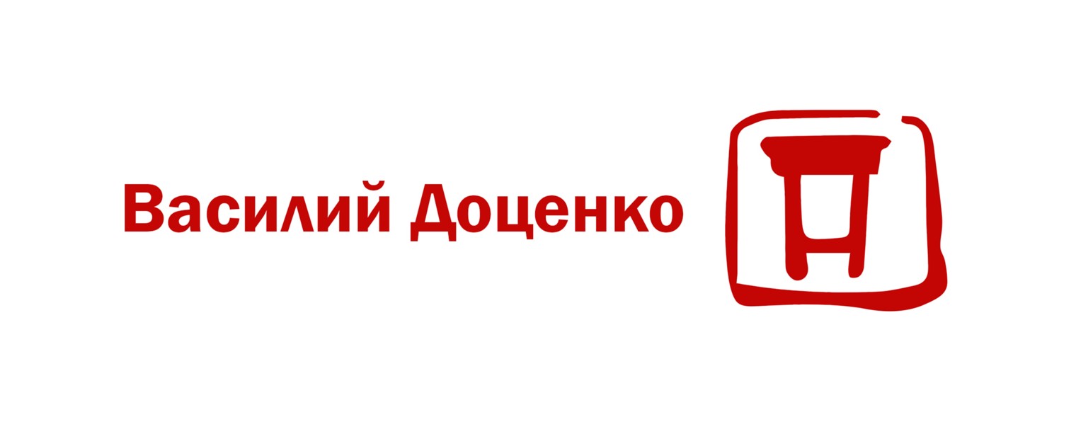 Василий Доценко