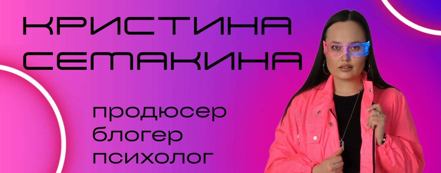 ГЛУБОКО С СЕМАКИНОЙ КРИС