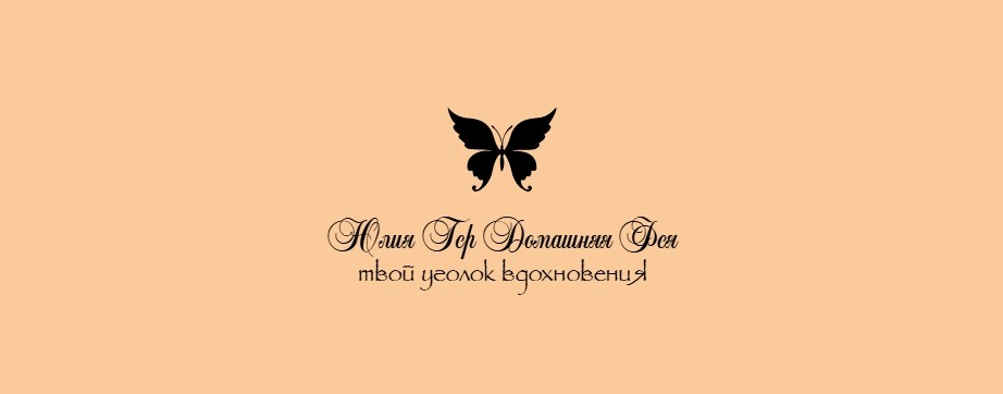 Юлия Гер Домашняя Фея 🧚♀️