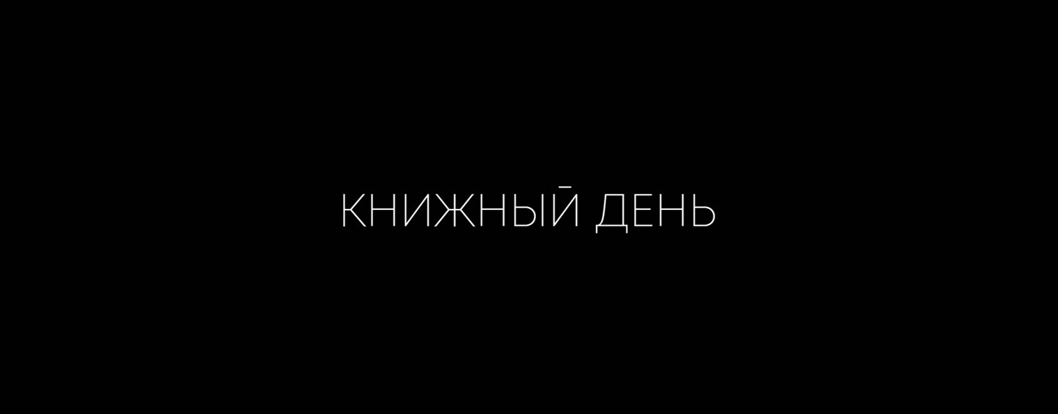 Книжный День х Delib