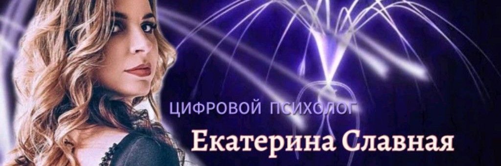 Екатерина Славная/ Цифровой психолог