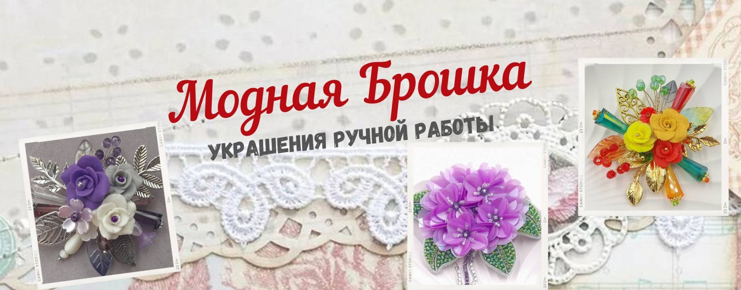 Модная брошка