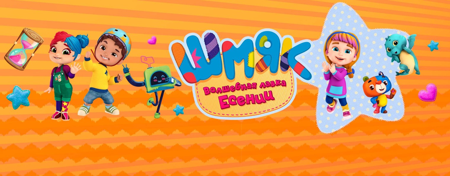 Шмяк. Волшебная лавка Есении