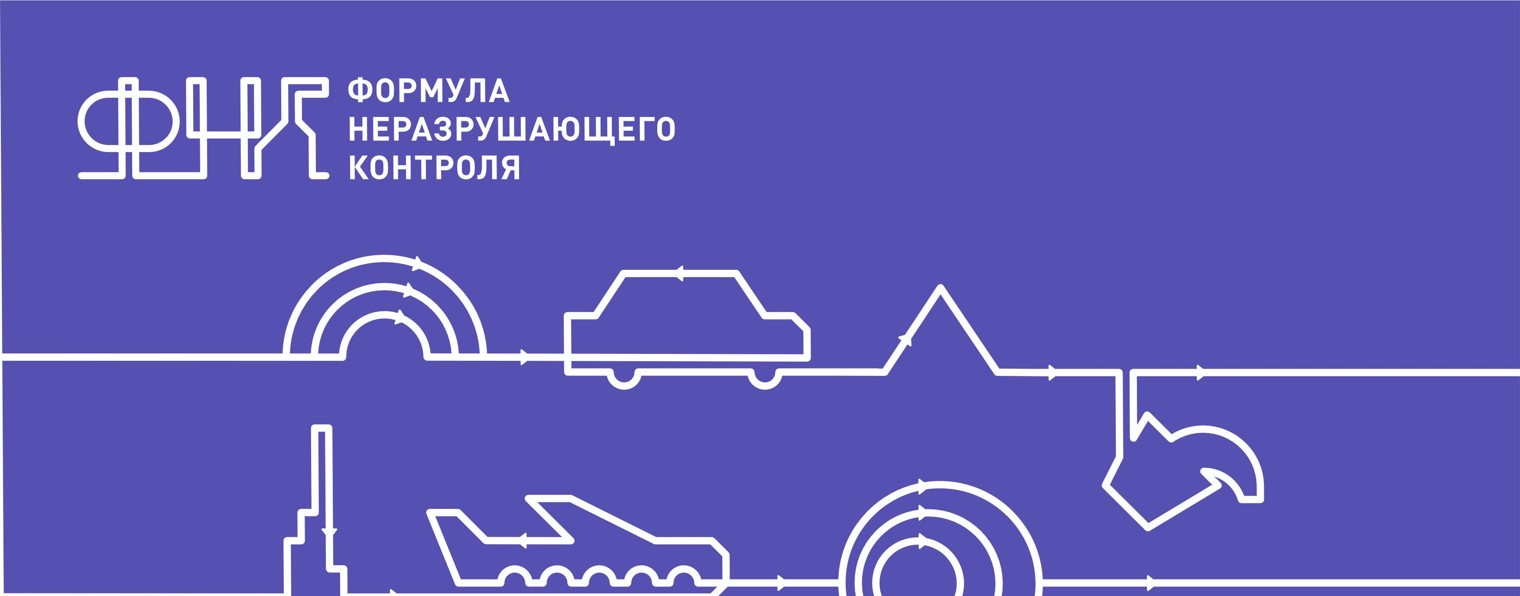 Формула НК (неразрушающий контроль)