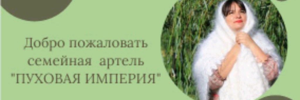 семейная артель Пуховая империя