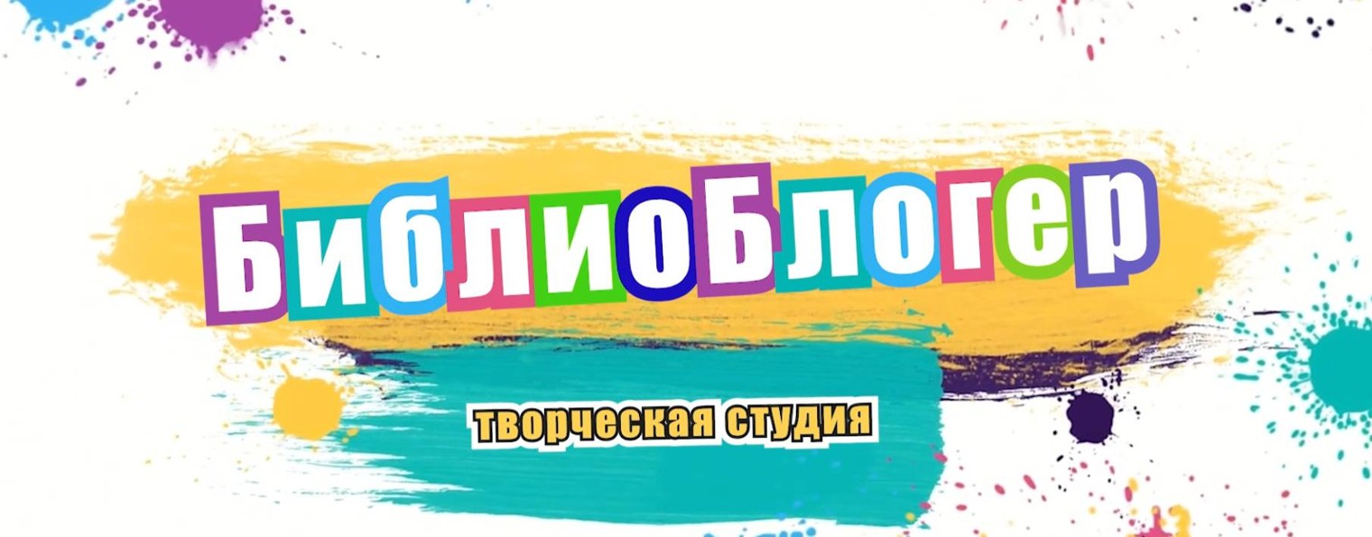 "БиблиоБлогер" творческая студия