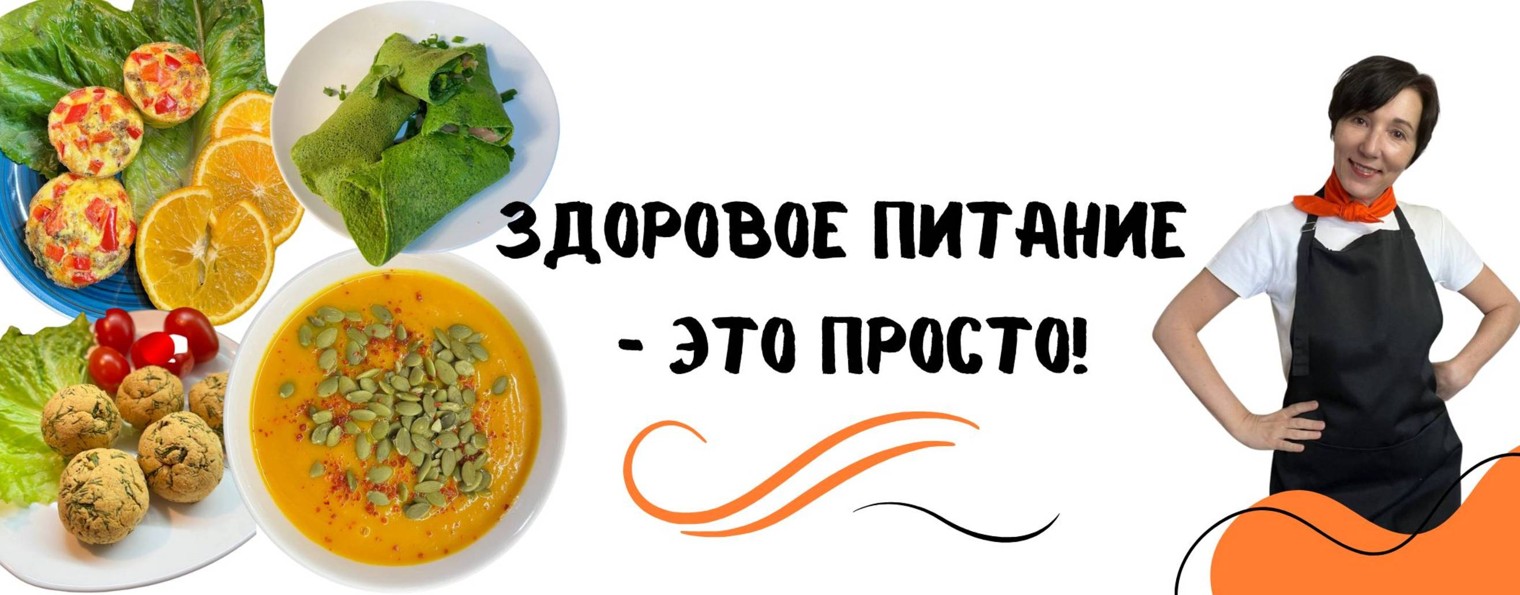 Здоровое питание - это просто!
