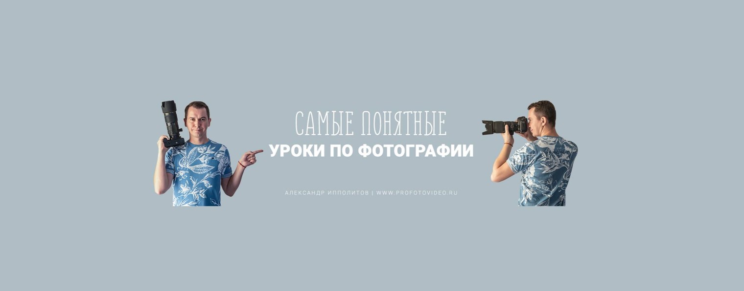 Фотошкола Александра Ипполитова