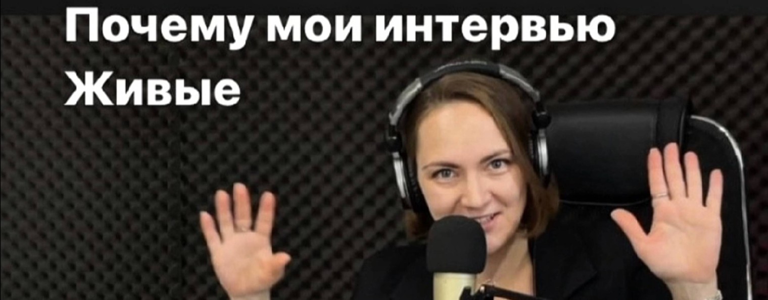 Живые интервью с Настей Шипулиной