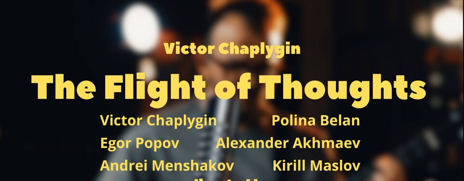 Виктор Чаплыгин