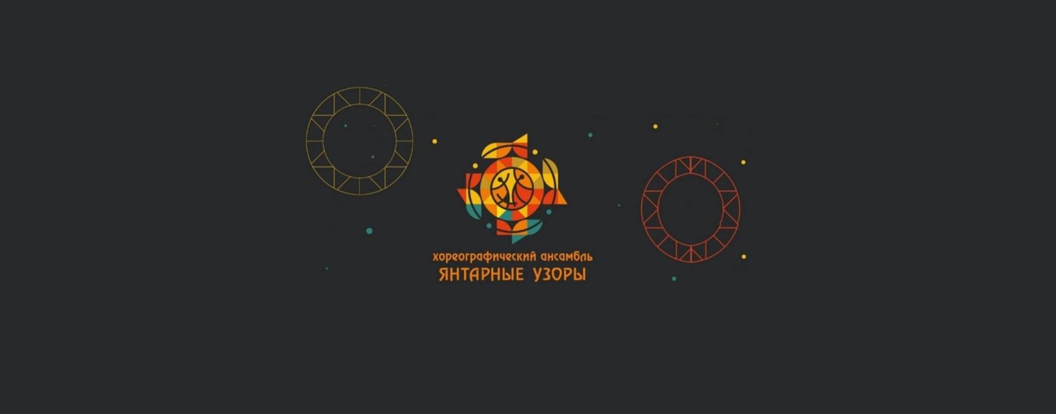 Хореографический ансамбль Янтарные узоры