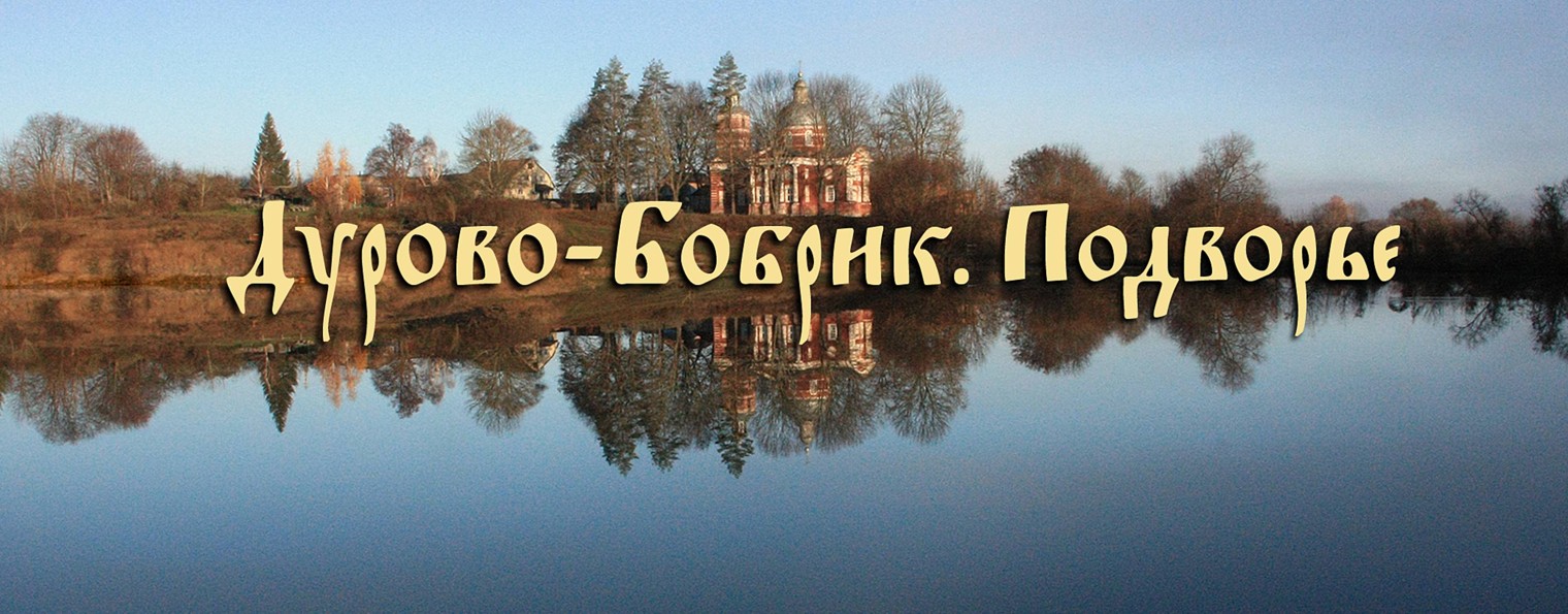 Дурово-Бобрик храм Воскресения Христова