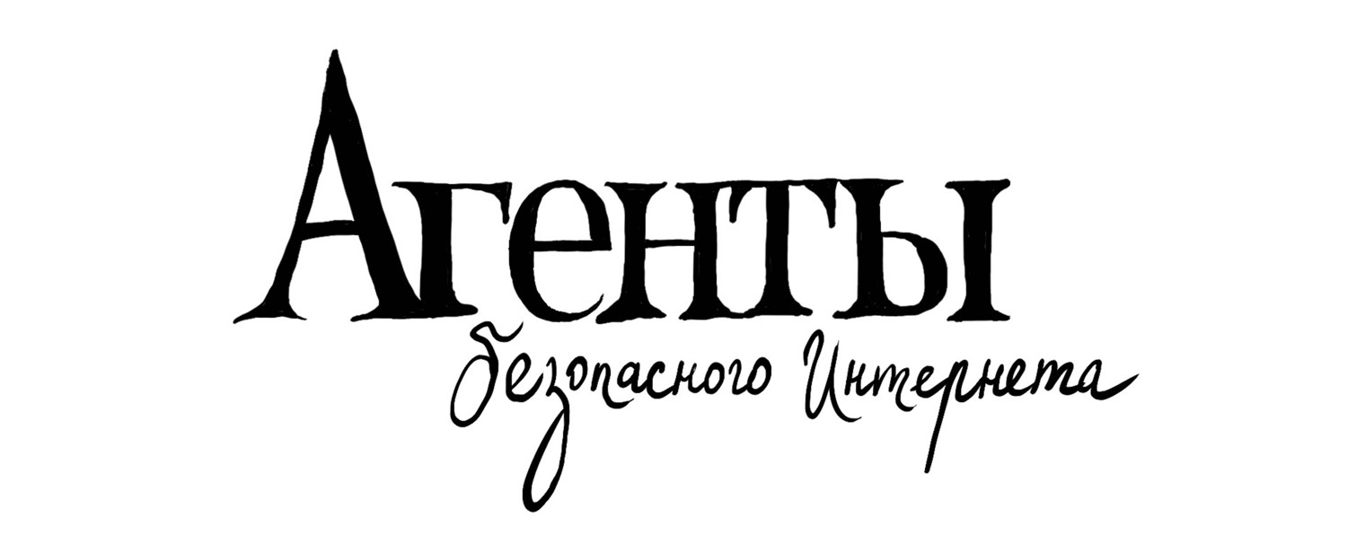 Агенты безопасного Интернета
