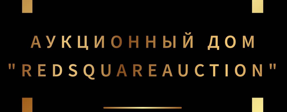 Аукционный дом Redsquareauction