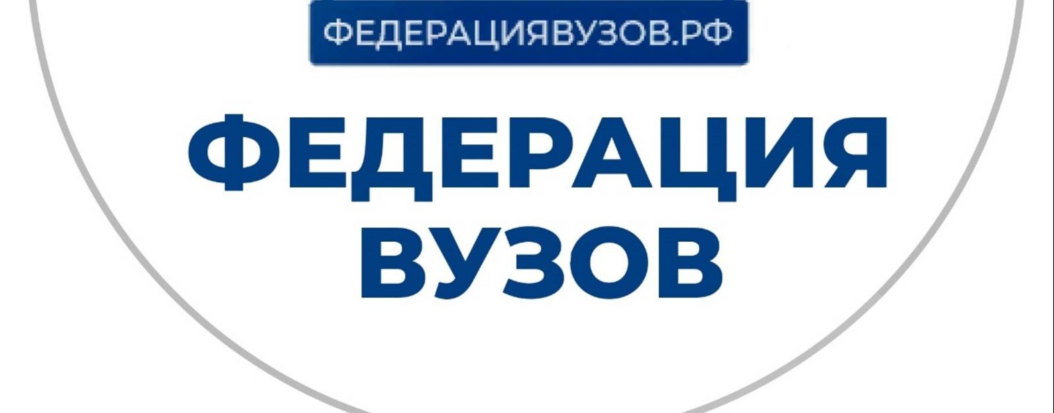 Федерация Вузов