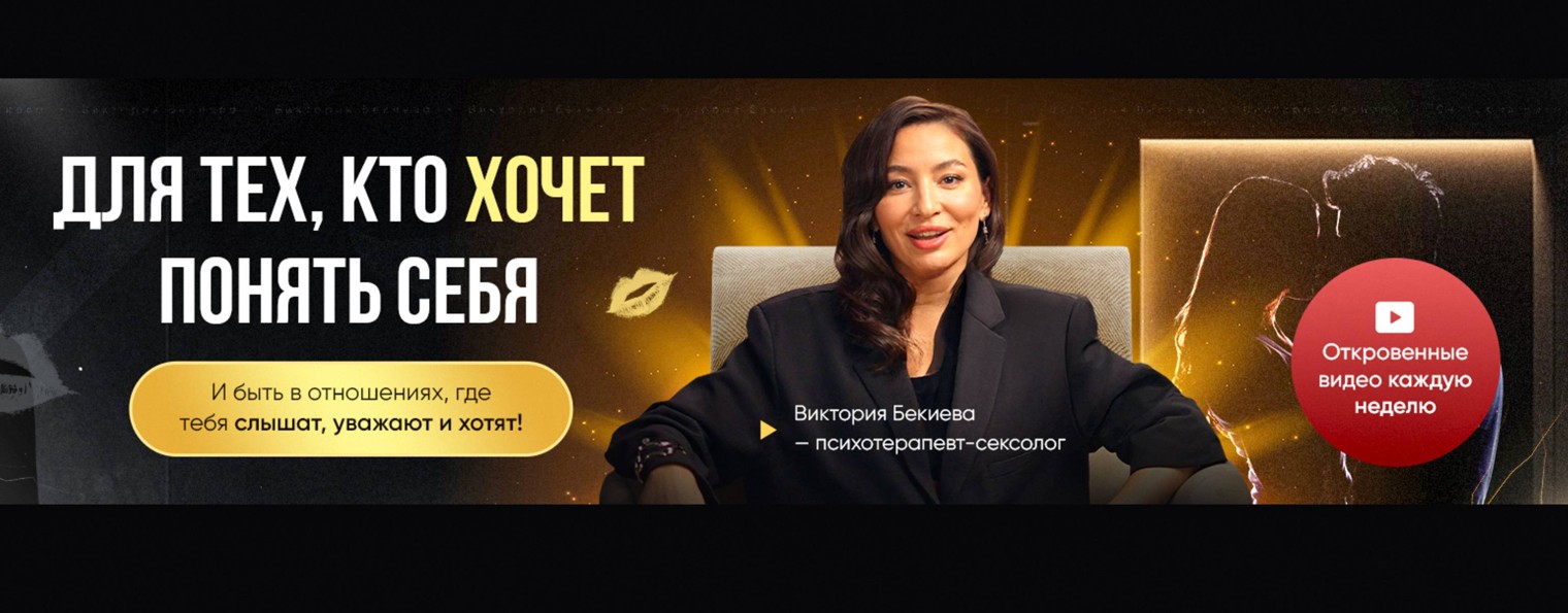 Виктория Бекиева — Психология, Секс, Отношения