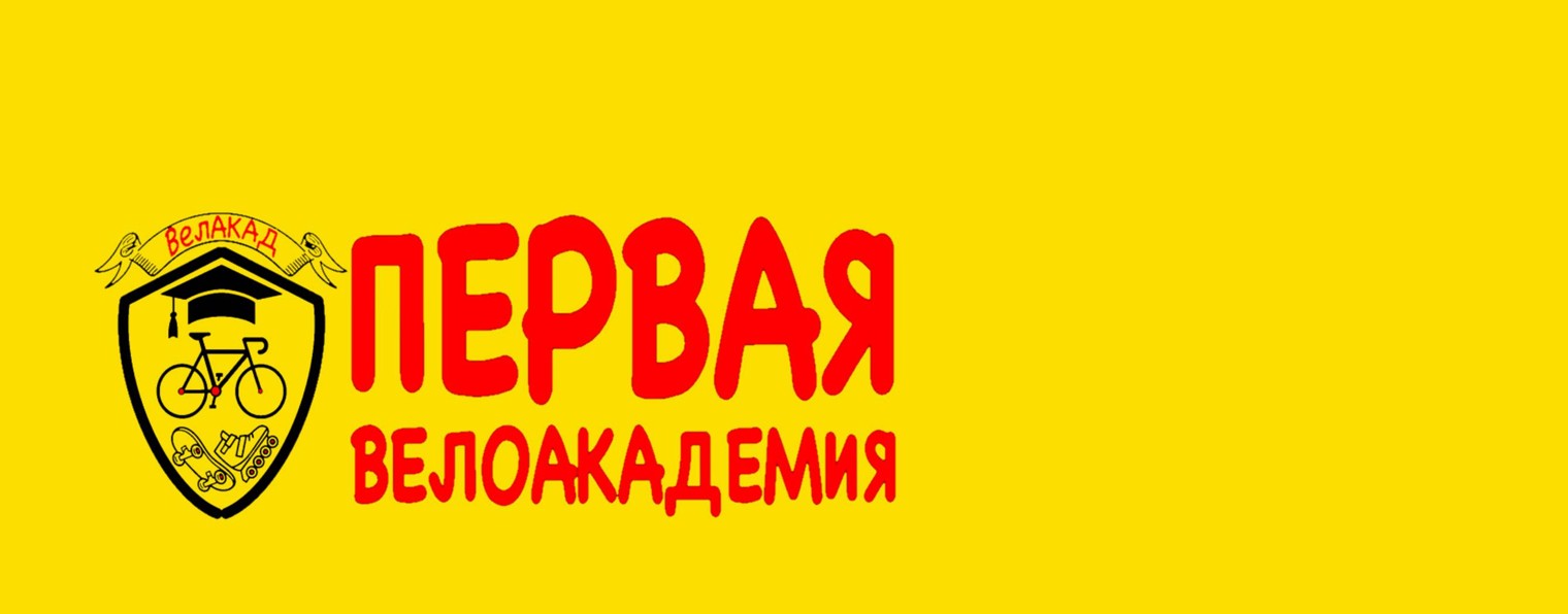 ВелАКАД Первая велоакадемия