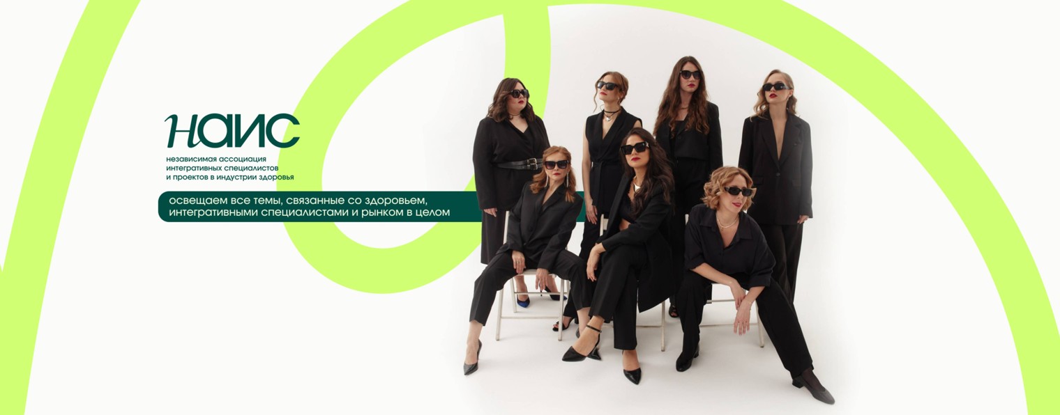 НАИС | Нутрициологи, коучи по здоровью