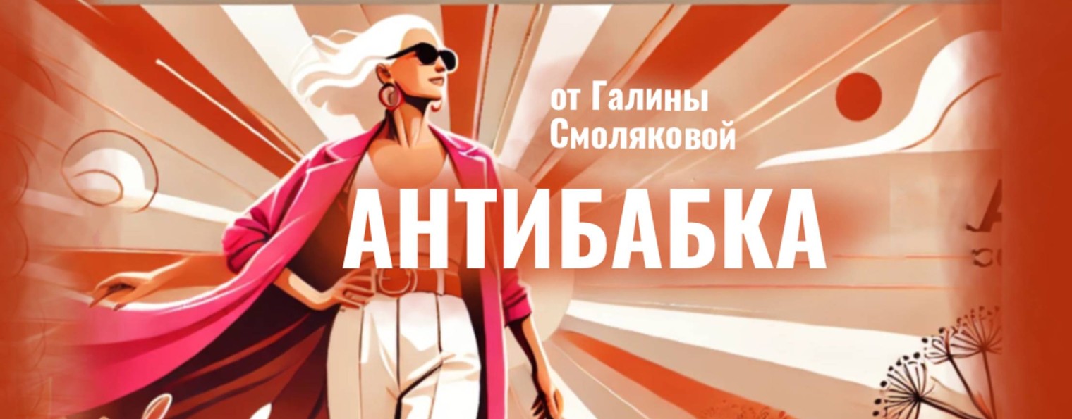АНТИБАБКА | Галина Смолякова