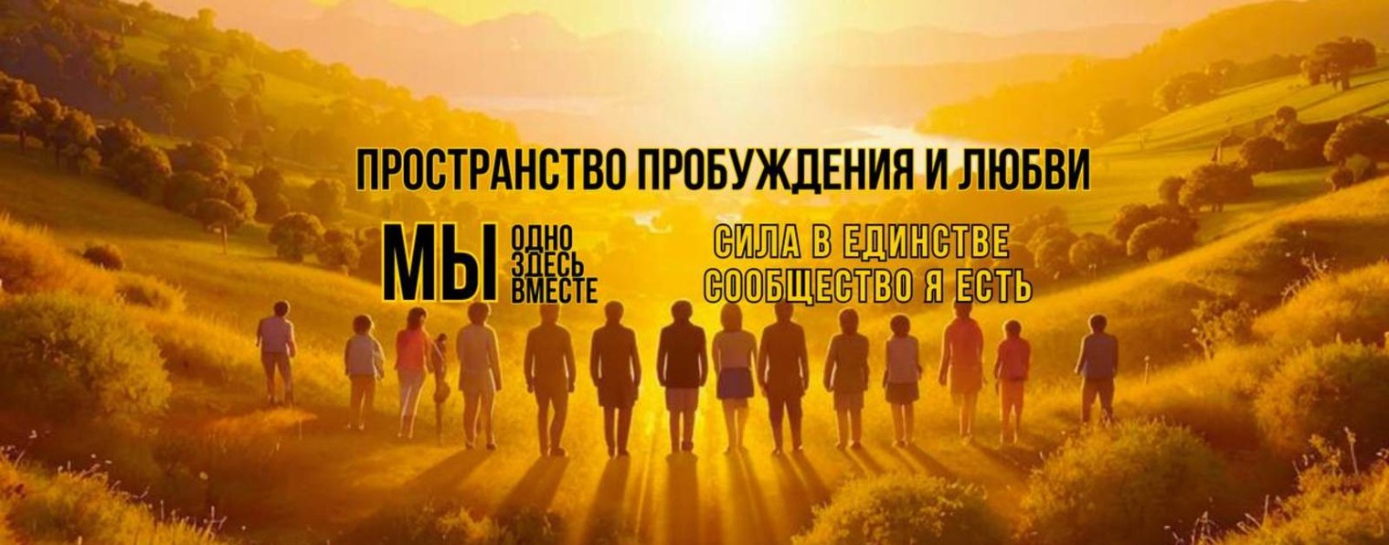 СИЛА В ЕДИНСТВЕ | ОСОЗНАННОСТЬ | Я ЕСТЬ
