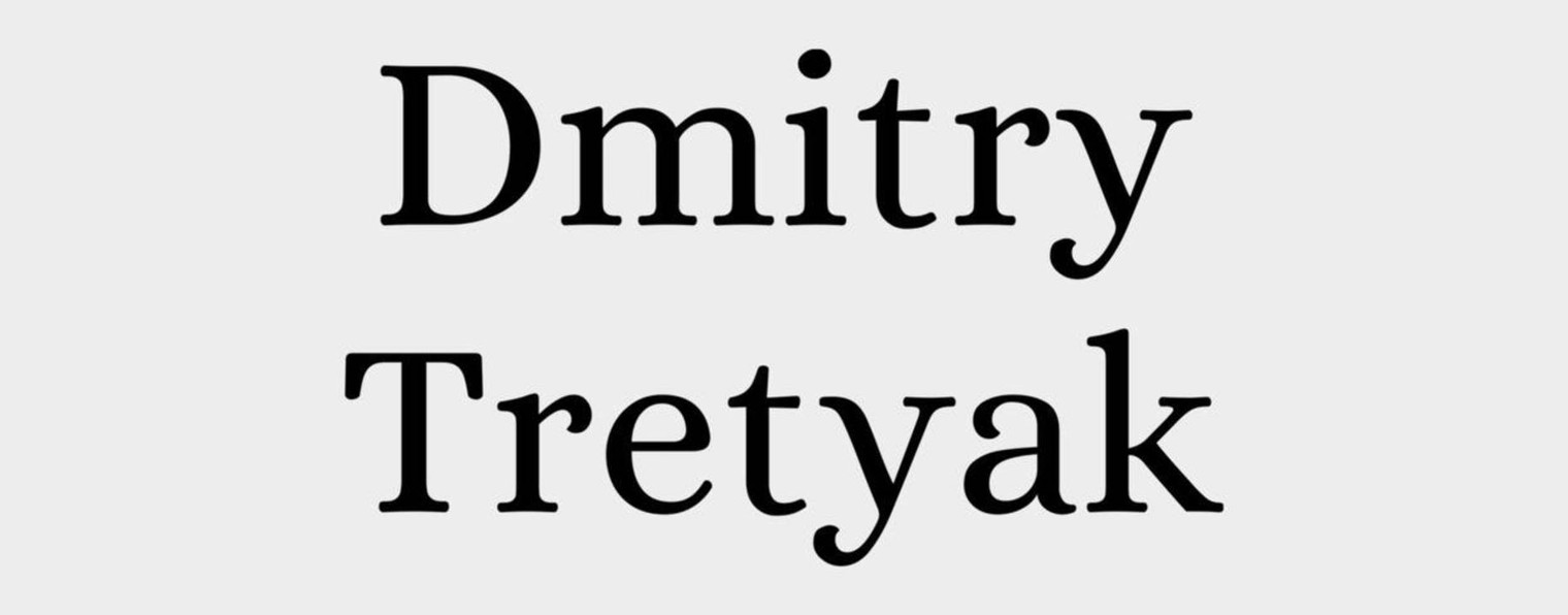 Дмитрий Третьяк