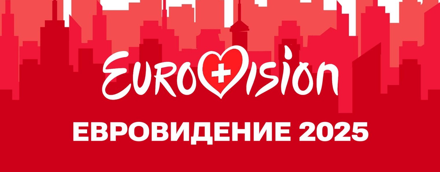 ЕВРОВИДЕНИЕ 2025 | 13.05 - 17.05