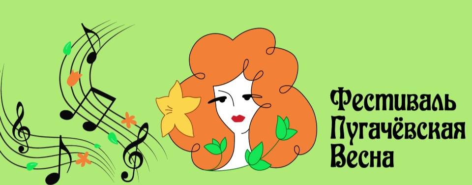 Фестиваль "Пугачевская весна"