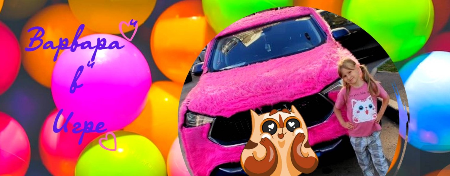 Варвара v Игре