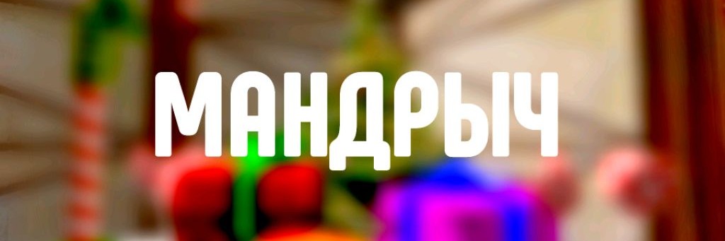 Мандрыч