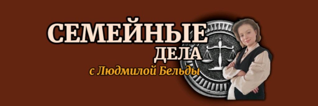 Семейные дела с Людмилой Бельды