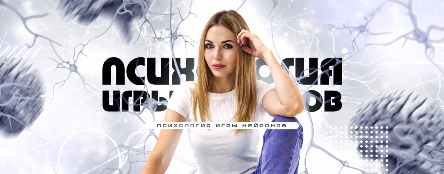 Психология Игры Нейронов