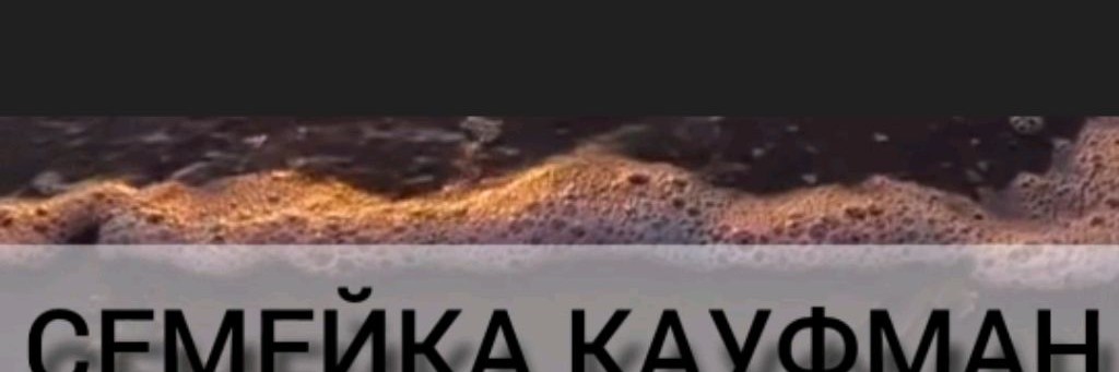 Семейка Кауфман