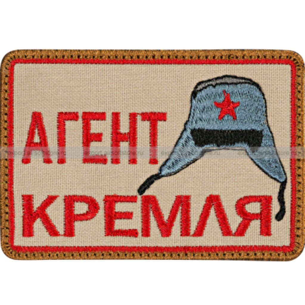 Агент Кремля