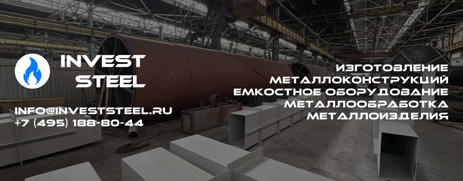 Инвест Сталь | Invest Steel