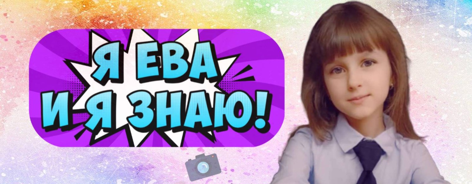 Я Ева и я знаю!